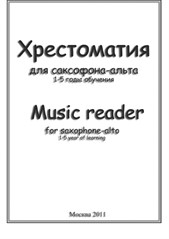 Хрестоматия для саксофона-альта 1-3 годы обучения